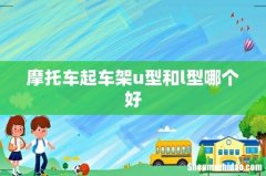 摩托车起车架u型和l型哪个好