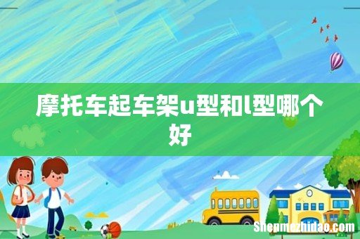 摩托车起车架u型和l型哪个好