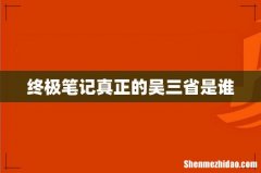 终极笔记真正的吴三省是谁