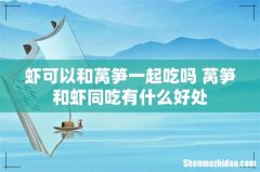 虾可以和莴笋一起吃吗 莴笋和虾同吃有什么好处