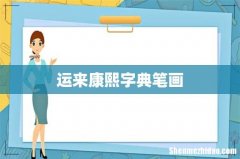 运来康熙字典笔画