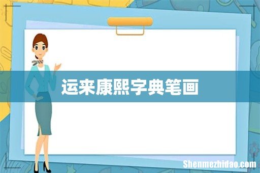运来康熙字典笔画