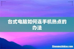 台式电脑如何连手机热点的办法