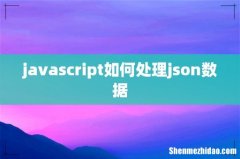 javascript如何处理json数据