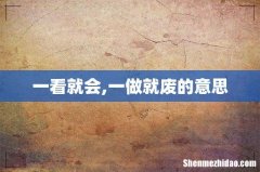 一看就会,一做就废的意思