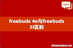 freebuds 4e与freebuds5i区别