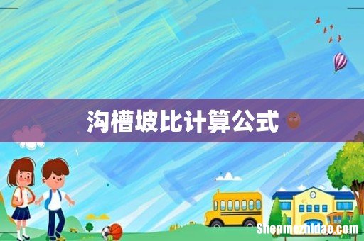 沟槽坡比计算公式