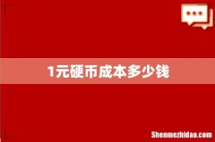 1元硬币成本多少钱