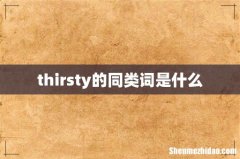 thirsty的同类词是什么