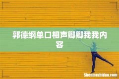 郭德纲单口相声卿卿我我内容