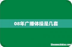 08年广播体操是几套