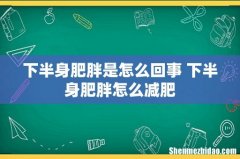 下半身肥胖是怎么回事 下半身肥胖怎么减肥