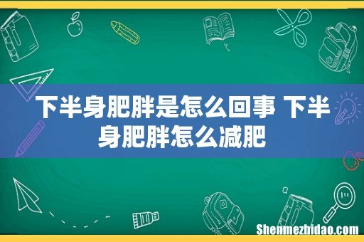 下半身肥胖是怎么回事 下半身肥胖怎么减肥