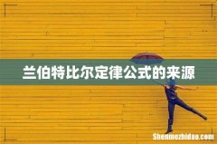 兰伯特比尔定律公式的来源