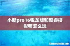 小新pro16锐龙版和酷睿摄影师怎么选