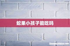 蛇果小孩子能吃吗