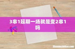 3串1延期一场就是变2串1吗