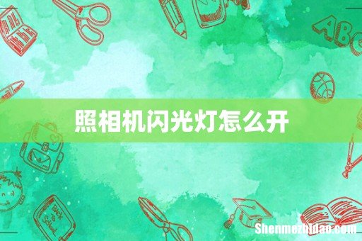 照相机闪光灯怎么开