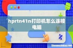 hprtn41n打印机怎么连接电脑