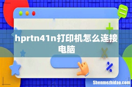 hprtn41n打印机怎么连接电脑