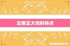 云南正大饲料特点