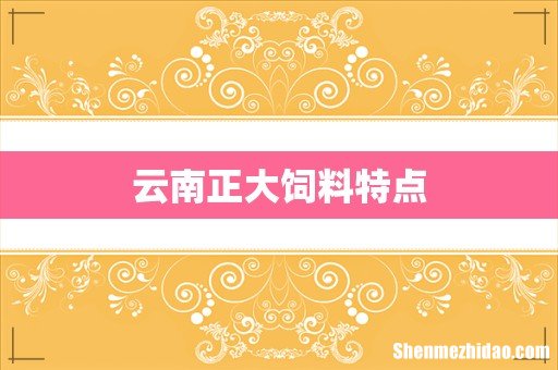 云南正大饲料特点