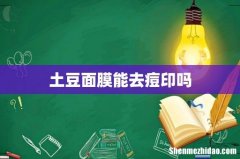 土豆面膜能去痘印吗