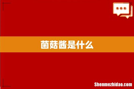 菌菇酱是什么