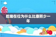 乾隆在位为什么比康熙少一年