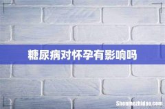 糖尿病对怀孕有影响吗