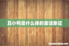 丑小鸭是什么体的童话象征
