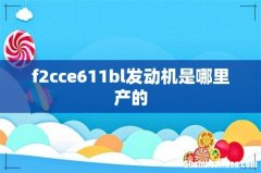 f2cce611bl发动机是哪里产的
