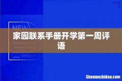 家园联系手册开学第一周评语