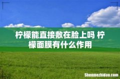 柠檬能直接敷在脸上吗 柠檬面膜有什么作用