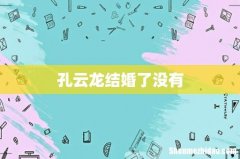 孔云龙结婚了没有