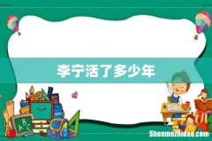 李宁活了多少年