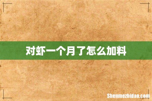 对虾一个月了怎么加料