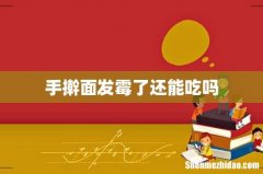 手擀面发霉了还能吃吗