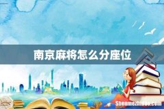 南京麻将怎么分座位