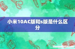 小米10AC版和s版是什么区分