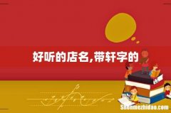 好听的店名,带轩字的