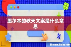 墨尔本的秋天文案是什么意思