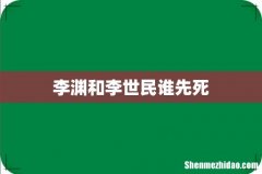 李渊和李世民谁先死