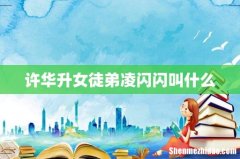 许华升女徒弟凌闪闪叫什么