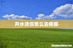 开水烫伤怎么去疤痕