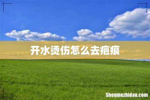 开水烫伤怎么去疤痕
