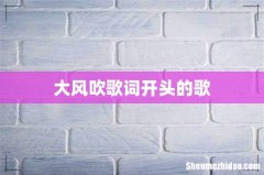 大风吹歌词开头的歌