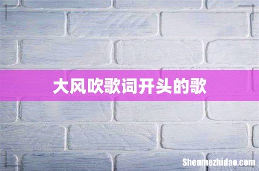 大风吹歌词开头的歌