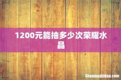 1200元能抽多少次荣耀水晶