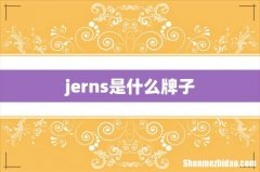 jerns是什么牌子